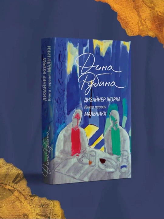 Дизайнер Жорка, Книга первая, Мальчики, Рубина Дина Ильинична.