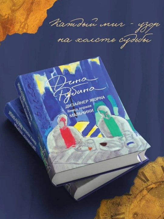 Дизайнер Жорка, Книга первая, Мальчики, Рубина Дина Ильинична.