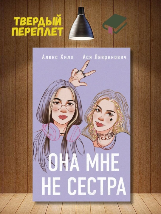 Ona mne ne sestra, Asya Lavrinovich, Aleks Khill - 