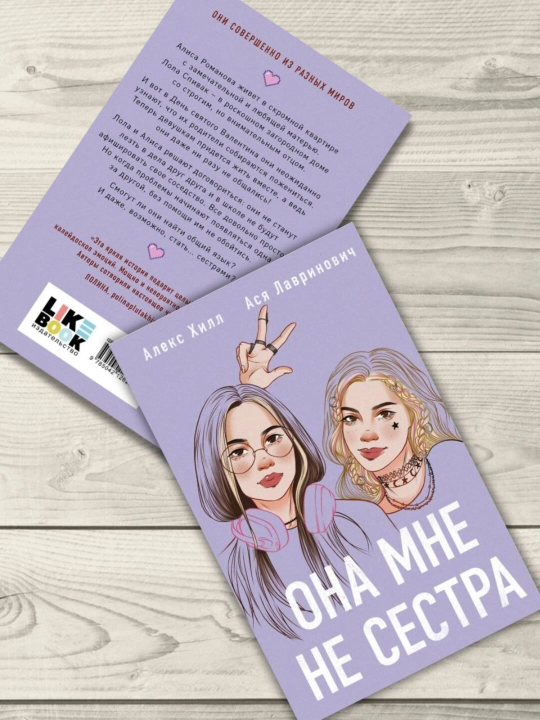 Она мне не сестра, Ася Лавринович, Алекс Хилл