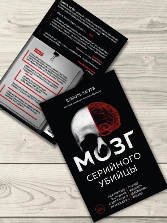 Мозг серийного убийцы, Даниэль Загури