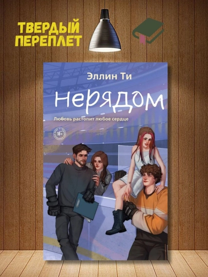 Ne ryadom. Ti Ellin - 