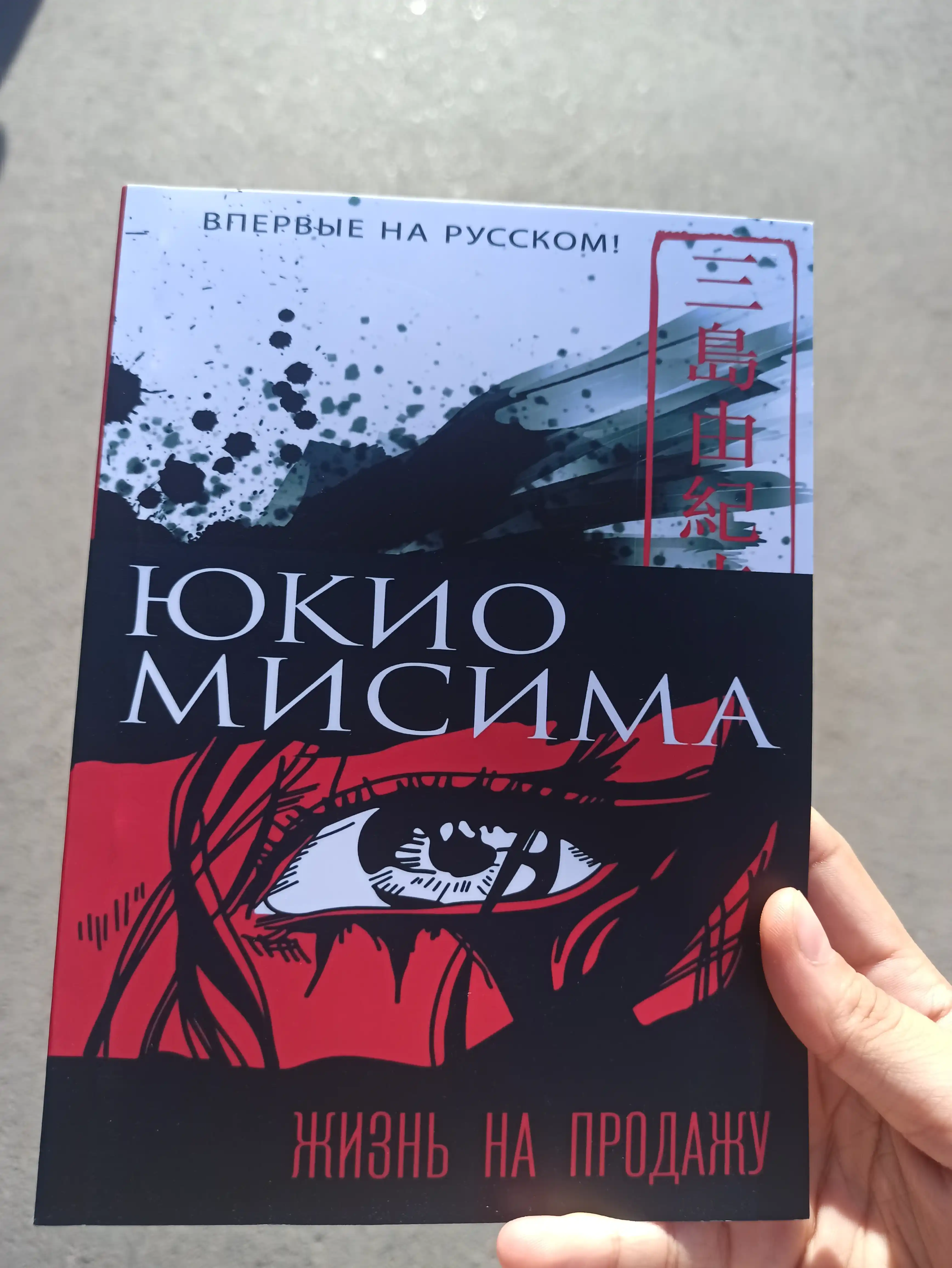 Юкио Мисима. Жизнь на продажу