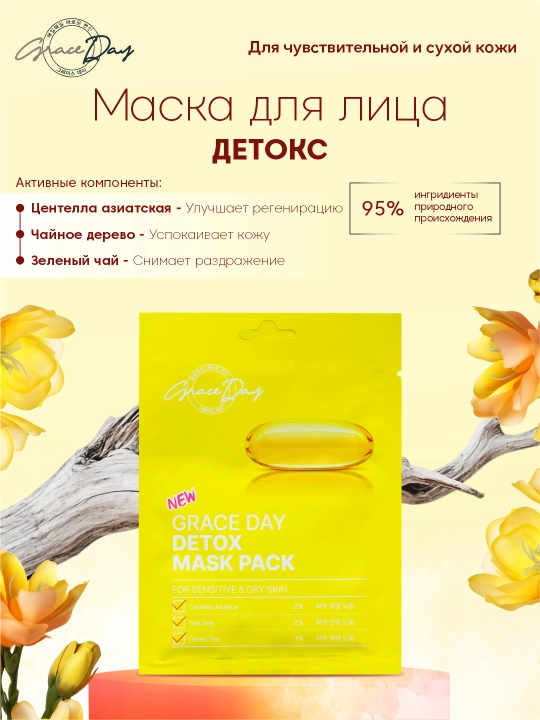Graceday yuz uchun niqob 27 ml: tiklovchi, aknega qarshi, botoks-effektli, poralarni toraytiruvchi, detoks - 