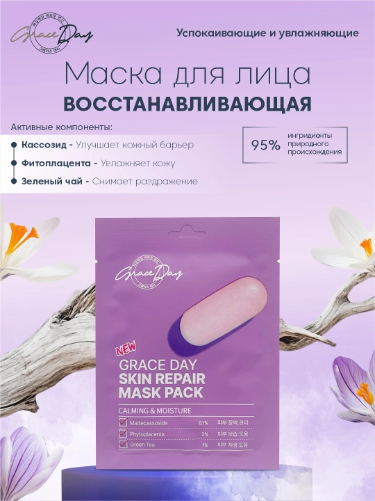 Graceday yuz uchun niqob 27 ml: tiklovchi, aknega qarshi, botoks-effektli, poralarni toraytiruvchi, detoks - 