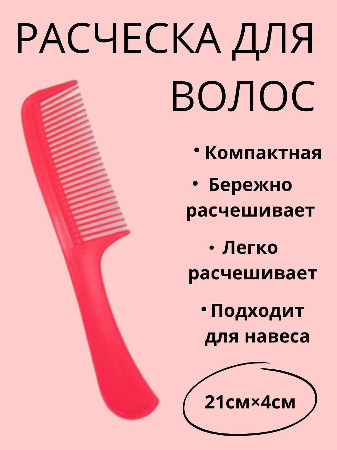 Расческа гребень для волос - 