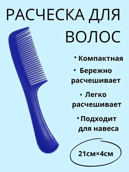 Расческа гребень для волос - 