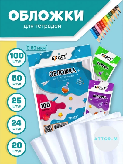Обложка для тетрадей EXACT - 