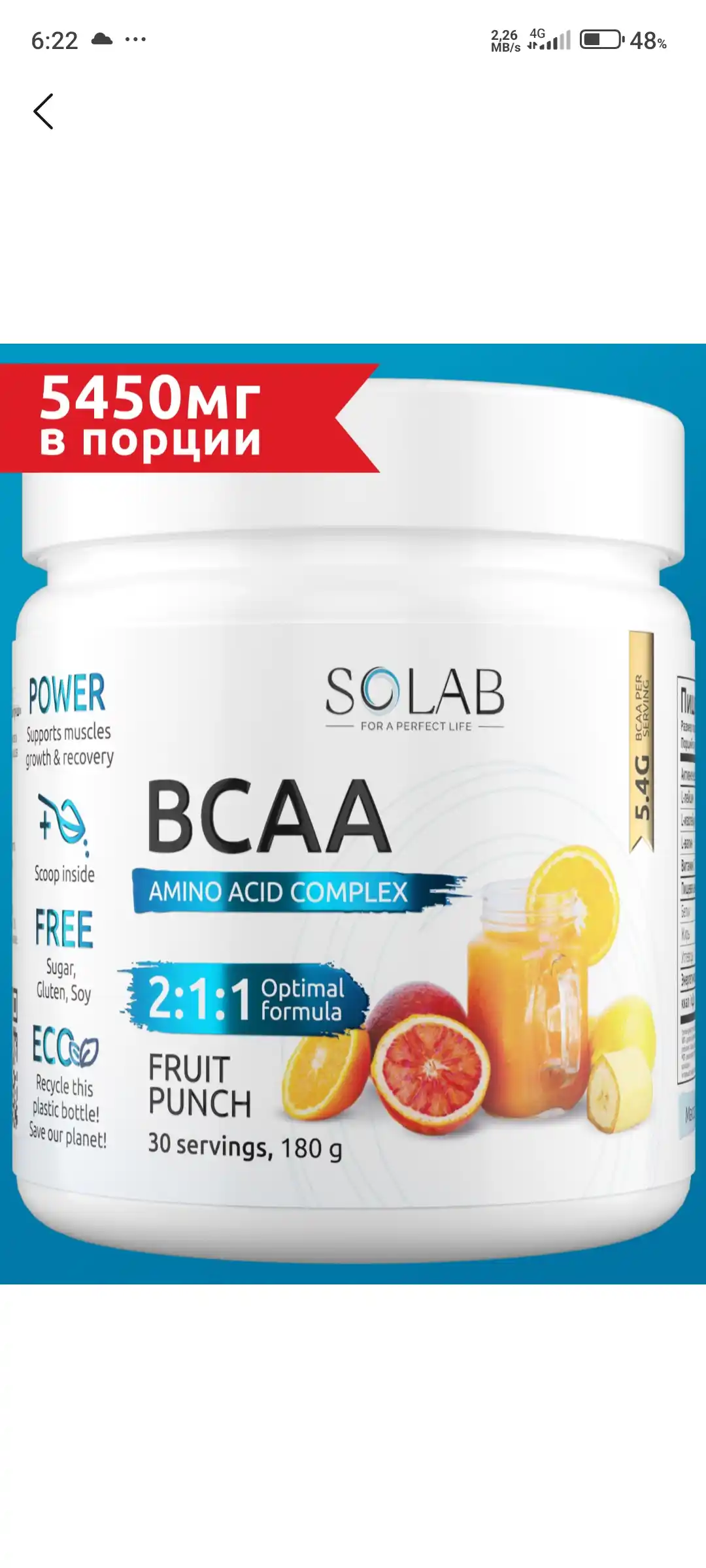 BCAA 2:1:1, SOLAB, для восстановления и роста мышц, вкус Фруктовый пунш, 30 порций, 180г