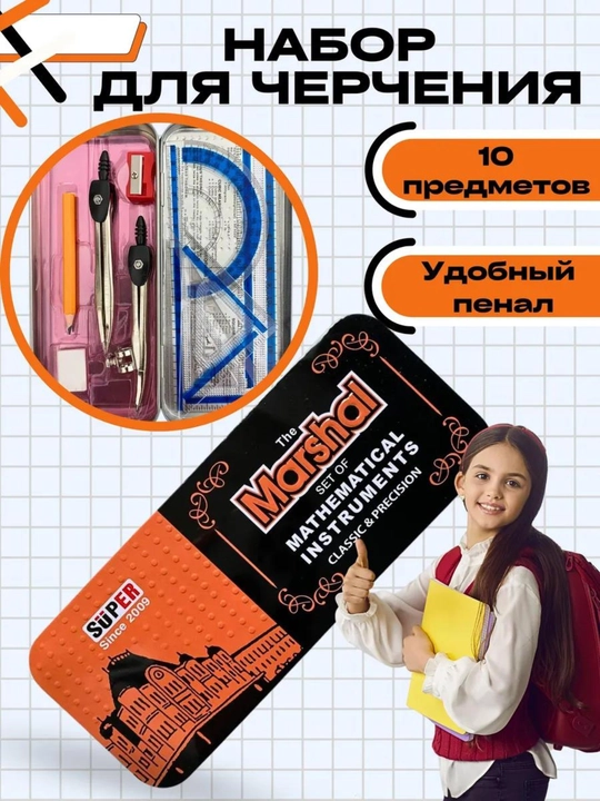 Геометрический набор для черчения