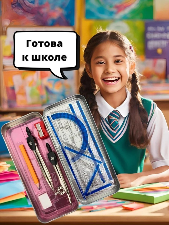 Геометрический набор для черчения