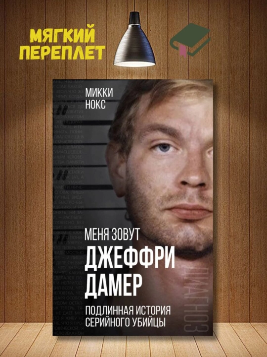 Menya zovut Djeffri Damer. Podlinnaya istoriya seriynogo ubiysi - Mikki Noks - 