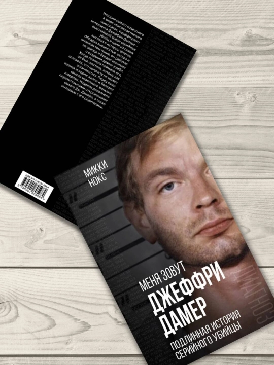 Menya zovut Djeffri Damer. Podlinnaya istoriya seriynogo ubiysi - Mikki Noks