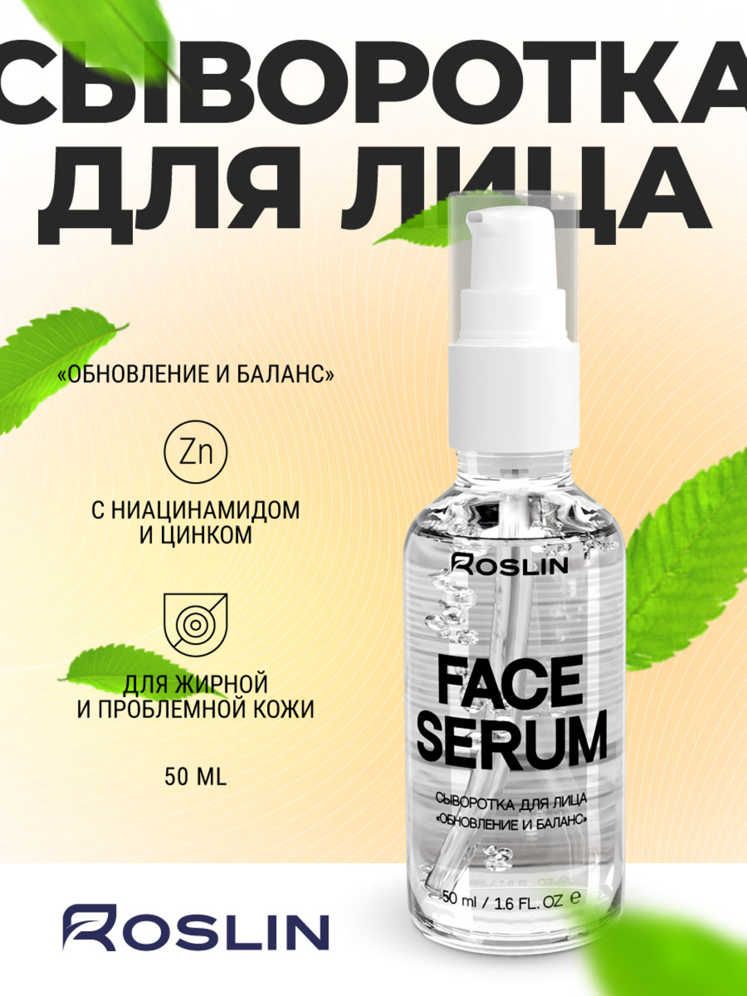 Yuz uchun zardob Roslin “Yangilanish va balans”, niatsinamid va rux bilan, 50 ml - 