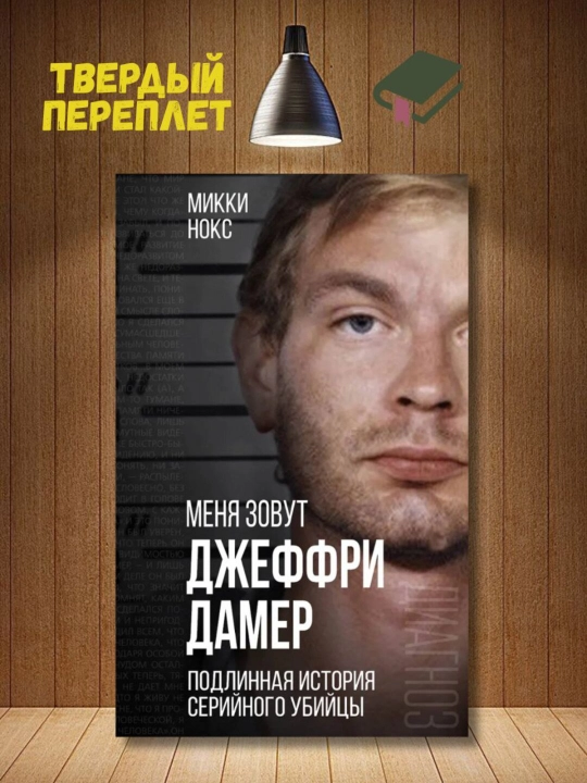 Menya zovut Dzheffri Damer. Podlinnaya istoriya seriynogo ubiytsy. Mikki Noks - 