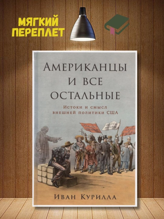 Американцы и все остальные: Истоки и смысл внешней политики США. Иван Курилла - 