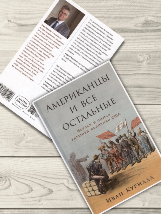 Американцы и все остальные: Истоки и смысл внешней политики США. Иван Курилла