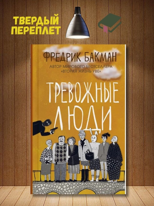 Тревожные люди - Фредрик Бакман - 