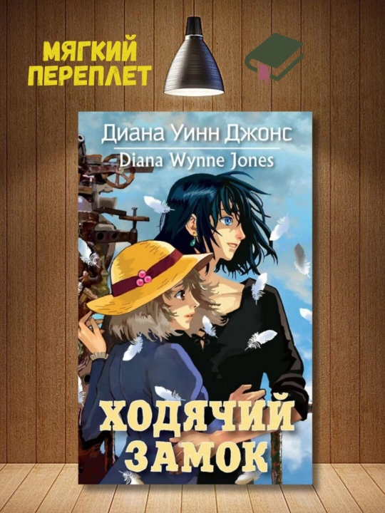 Ходячий замок- Диана Уинн Джонс - 