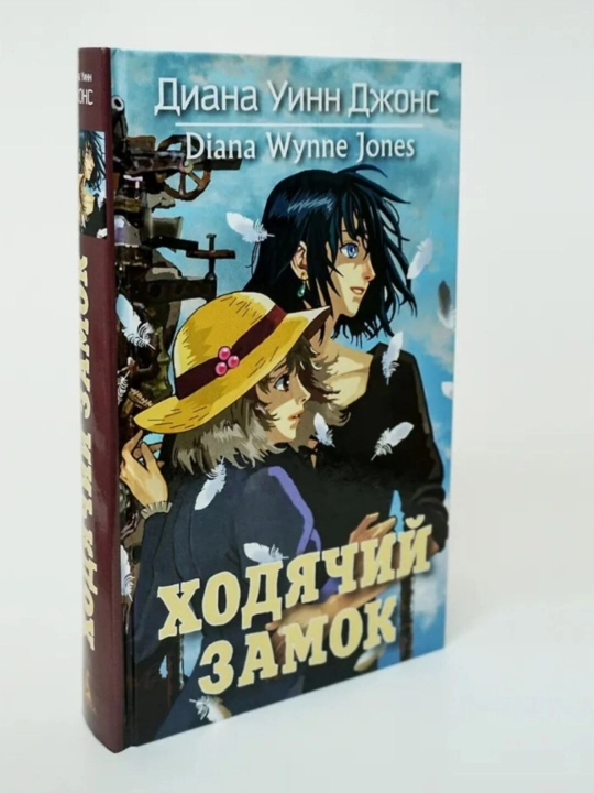 Ходячий замок- Диана Уинн Джонс