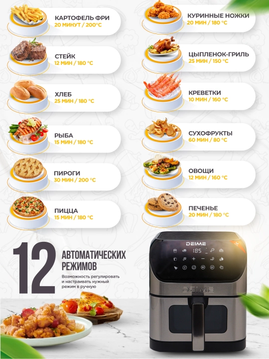 Deime aerogrill, 6, 7, 8, 10 l, yog‘siz qovurish, 1800 Vt quvvatli, ko‘p funksiyali