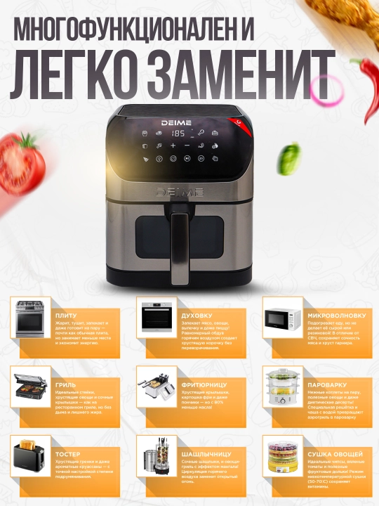 Deime aerogrill, 6, 7, 8, 10 l, yog‘siz qovurish, 1800 Vt quvvatli, ko‘p funksiyali