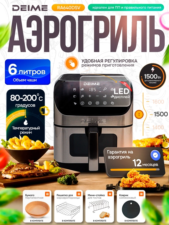 Deime aerogrill, 6, 7, 8, 10 l, yog‘siz qovurish, 1800 Vt quvvatli, ko‘p funksiyali