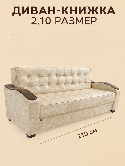 Диван-книжка 2.10 м с ящиком для хранения — FARAMEB-DIVAN-БЕЖЕВ