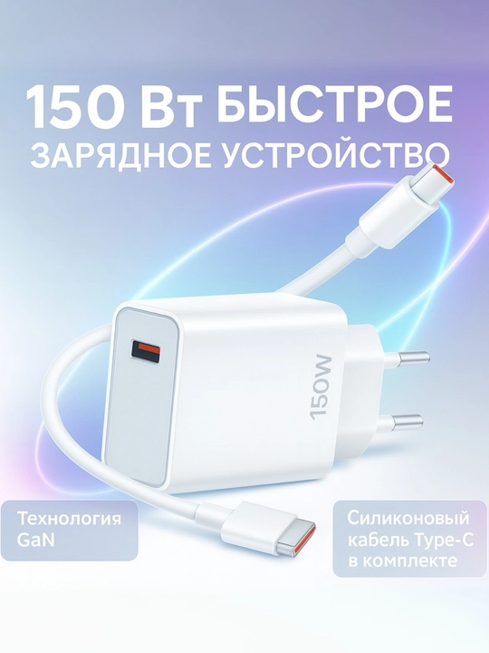 Зарядное устройство 150 Вт, 1×USB-A, с силиконовым кабелем Type-C