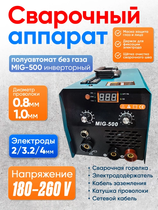 Payvandlash mashinasi, yarim avtomatik, gazsiz, MIG-500, invertor