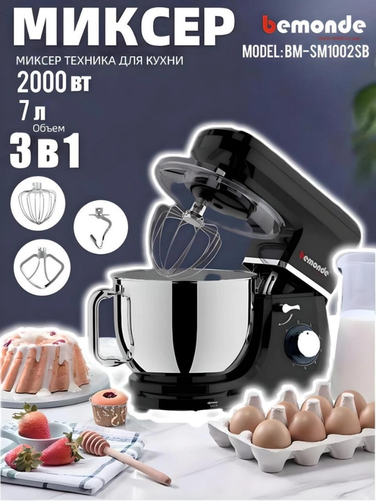 Миксер 7Литров Bemonde BM-SM1002SB, 2000 Вт, 6 скоростей, металлические насадки