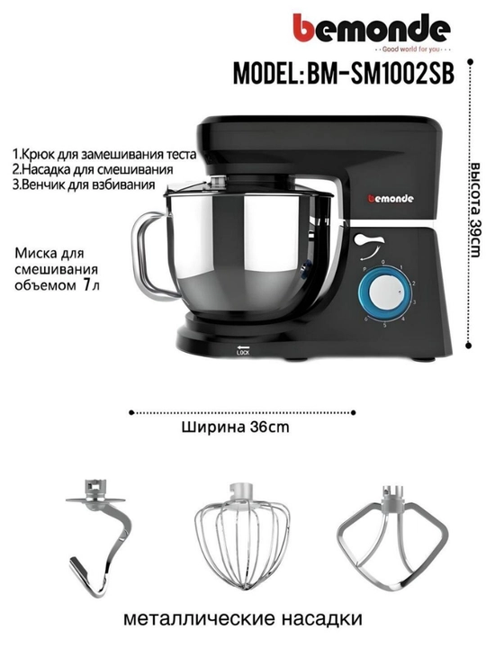 Миксер 7Литров Bemonde BM-SM1002SB, 2000 Вт, 6 скоростей, металлические насадки