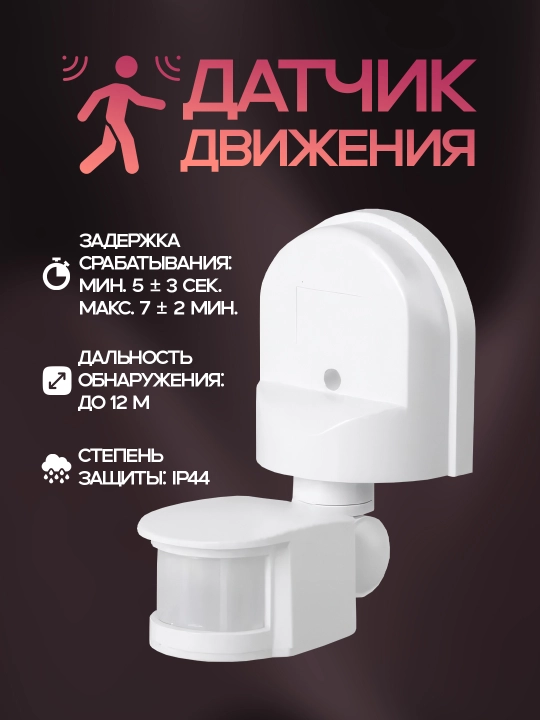 Датчик движения – угол 180°, дальность 8 м, защита IP44, сертификат CE, энергосберегающий - 