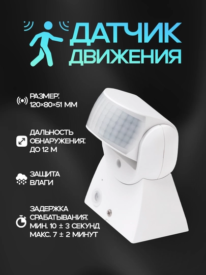 Датчик движения – угол 180°, дальность 12 м, защита IP65, сертификат CE, энергосберегающий