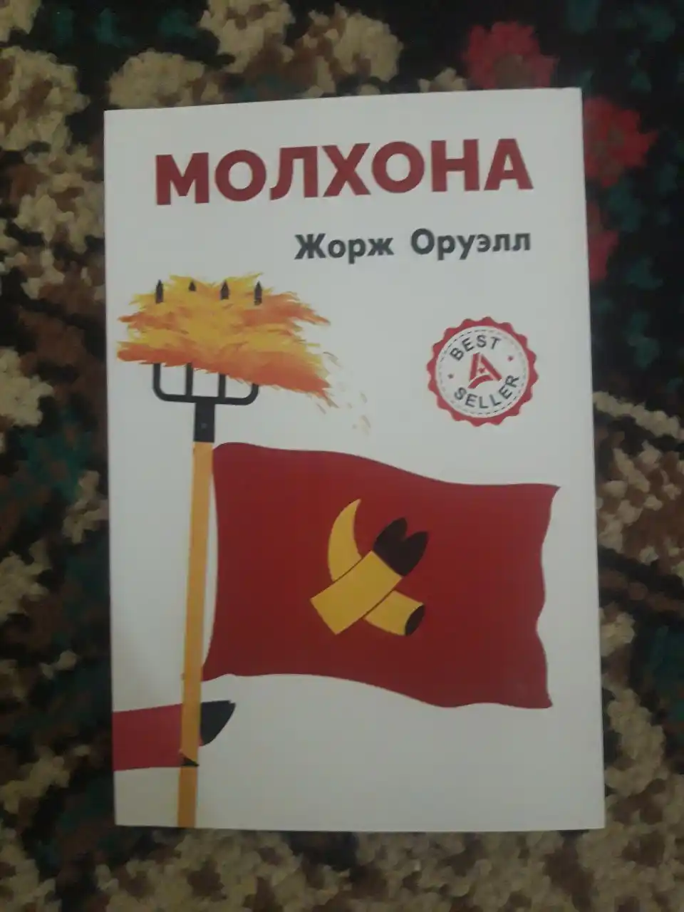 Molxona , Jorj Oruell