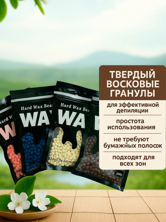Воск для депиляции в гранулах Wax, пленочный, профессиональный, 100 г - 