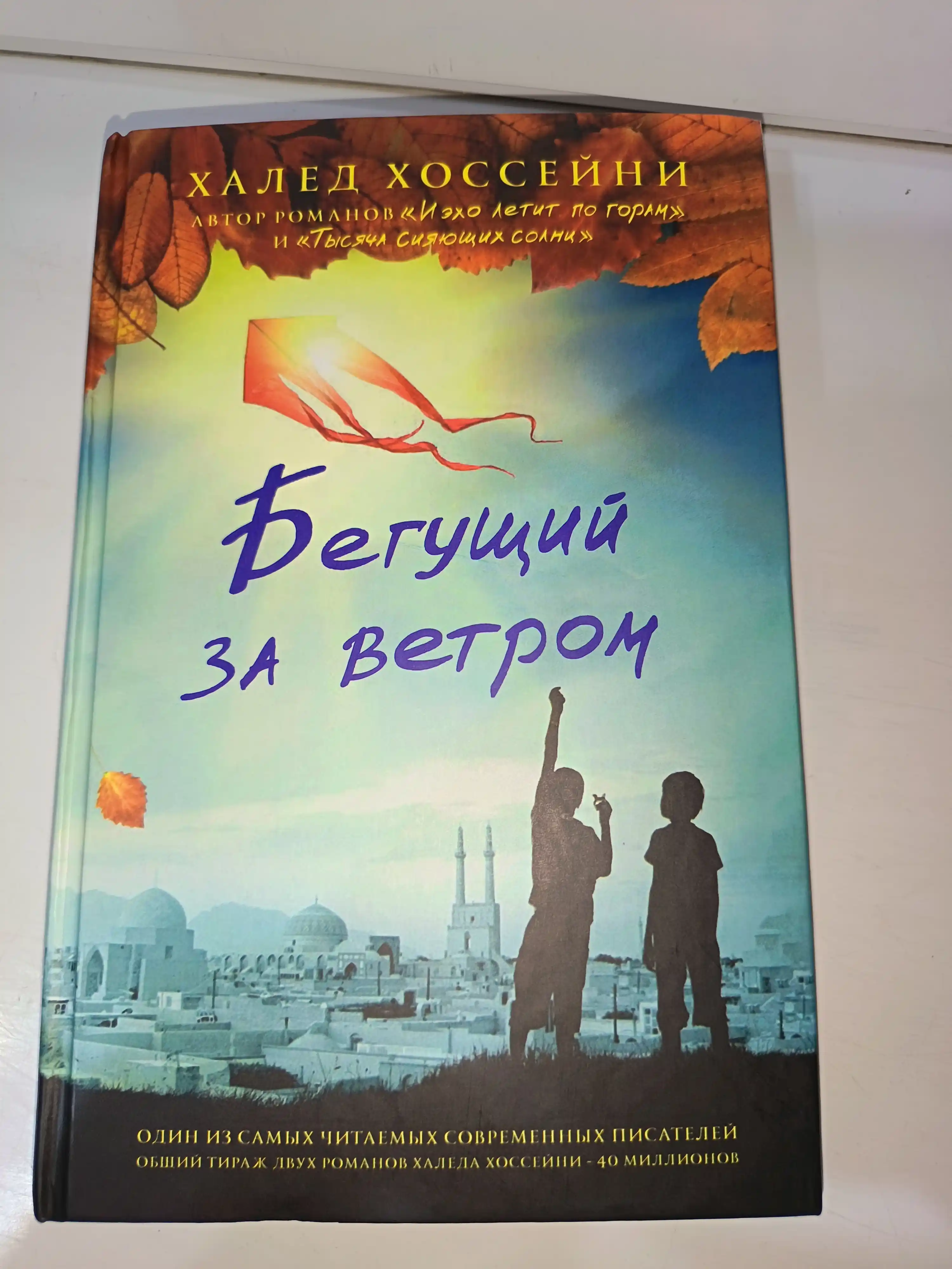 Begushchiy za vetrom, Khaled Khosseyni