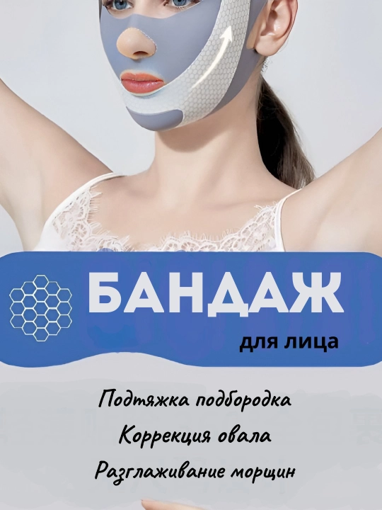 Подтяжка обвисшего лица, от морщин, лифтинг 2-кратной ременной повязки на лицо
