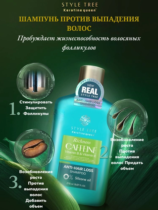 STYLE TREE kofeinli shampun – soch to‘kilishiga qarshi, 275 ml - 