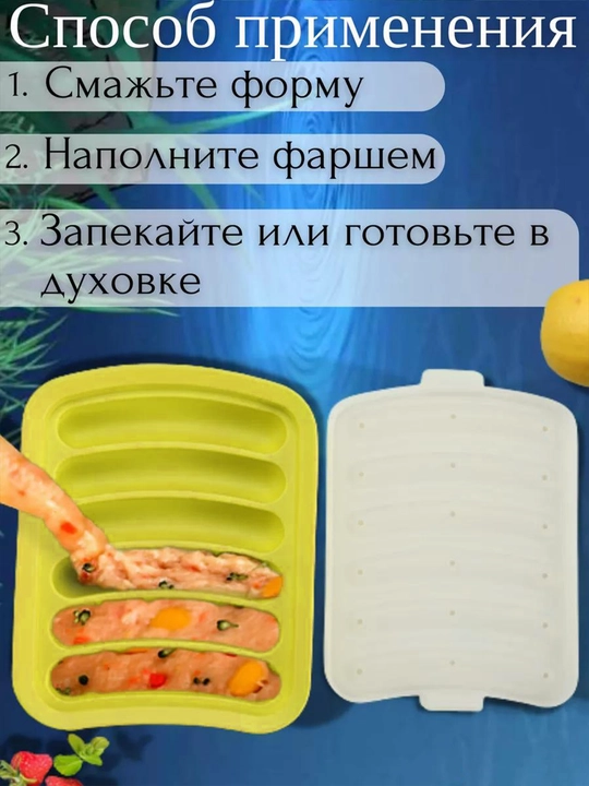 Форма для запекания сосисок, силиконовая с крышкой, в духовке, 6 ячеек, жаропрочная