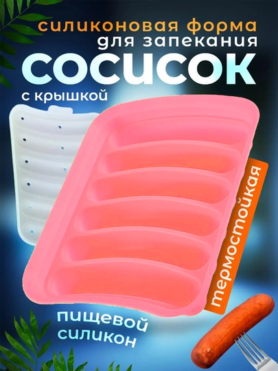Форма для запекания сосисок, силиконовая с крышкой, в духовке, 6 ячеек, жаропрочная - 