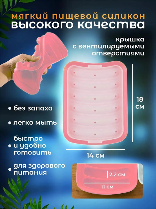 Форма для запекания сосисок, силиконовая с крышкой, в духовке, 6 ячеек, жаропрочная