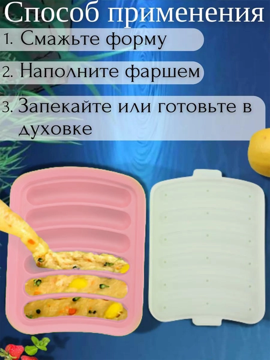 Форма для запекания сосисок, силиконовая с крышкой, в духовке, 6 ячеек, жаропрочная