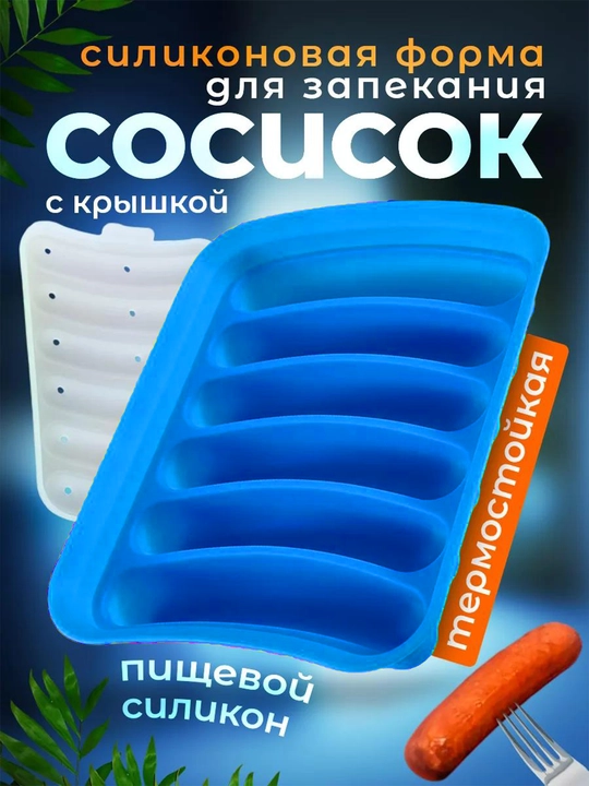 Форма для запекания сосисок, силиконовая с крышкой, в духовке, 6 ячеек, жаропрочная - 