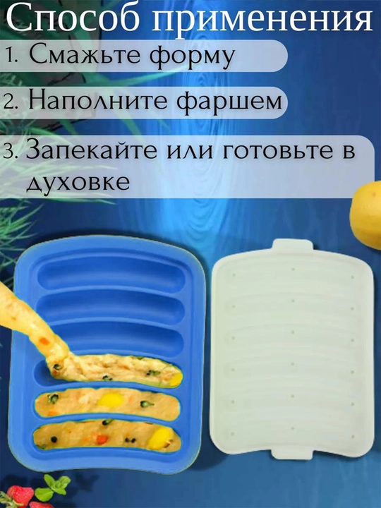 Форма для запекания сосисок, силиконовая с крышкой, в духовке, 6 ячеек, жаропрочная
