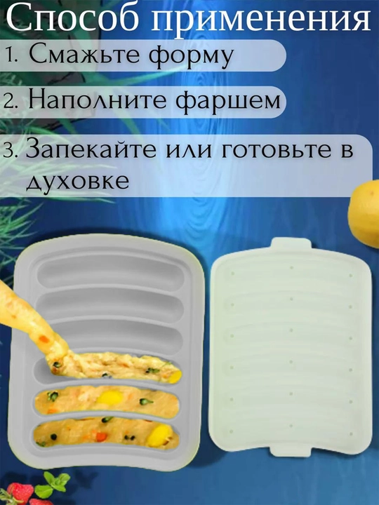 Форма для запекания сосисок, силиконовая с крышкой, в духовке, 6 ячеек, жаропрочная