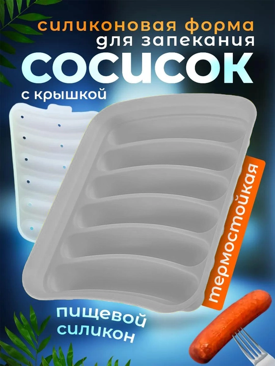 Форма для запекания сосисок, силиконовая с крышкой, в духовке, 6 ячеек, жаропрочная - 