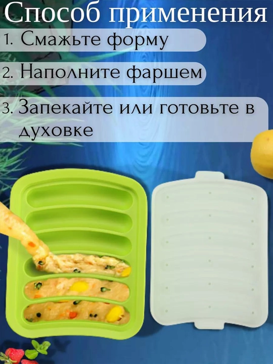 Форма для запекания сосисок, силиконовая с крышкой, в духовке, 6 ячеек, жаропрочная