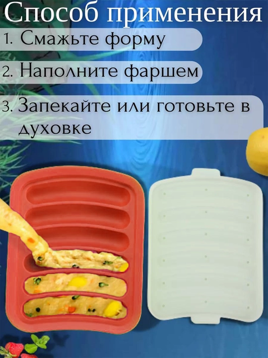Форма для запекания сосисок, силиконовая с крышкой, в духовке, 6 ячеек, жаропрочная
