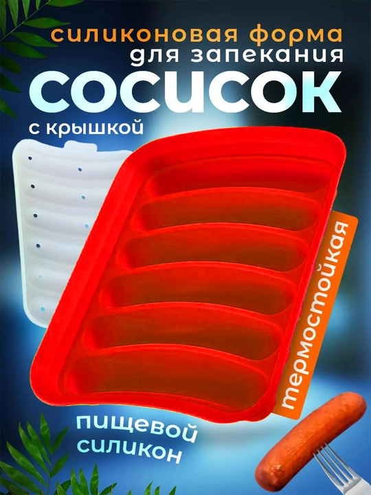 Форма для запекания сосисок, силиконовая с крышкой, в духовке, 6 ячеек, жаропрочная - 